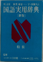 国語実用辞典