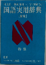 国語実用辞典