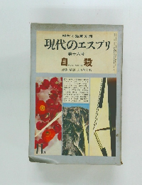現代のエスプリ　第16号　自殺