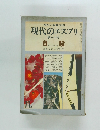 現代のエスプリ　第16号　自殺