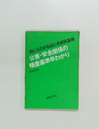 公害・安全関係の検査基準早わかり
