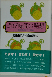 遊び時間の発想