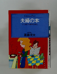 夫婦の本　いつまでも体を大切に