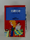 夫婦の本　いつまでも体を大切に