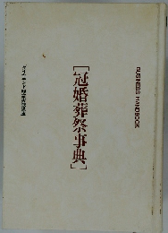 [冠婚葬祭事典]