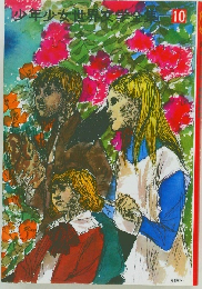 少年少女世界文学全集10