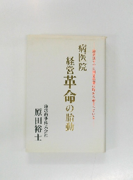 病医院　経営革命の胎動