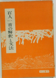 百人一首の解釈と文法