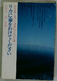 リカに命をわけてください