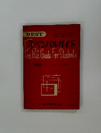 学生ペンパルガイド