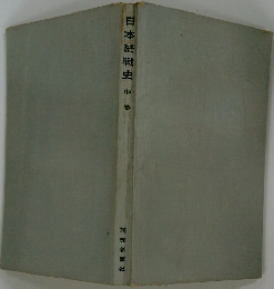 日本終戦史　中巻