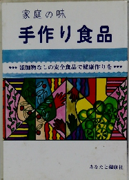 家庭の味 手作り食品