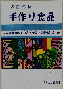 家庭の味 手作り食品