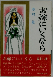 お嫁にいくなら