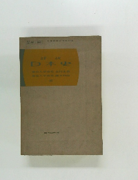 詳説　日本史