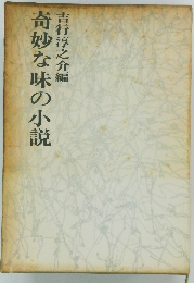 吉行淳之介編奇妙な味の小説