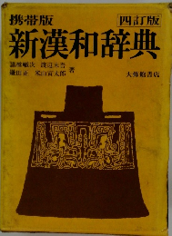 新漢和辞典　四訂版