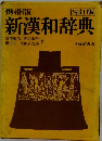 新漢和辞典　四訂版