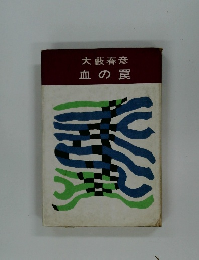 大藪春彦血の罠