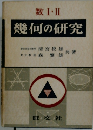 幾何の研究　数Ⅰ·Ⅱ