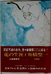 花の生涯　下