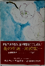 花の生涯　下