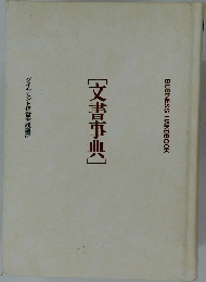 [文書事典]　ダイヤモンド経営実践講座