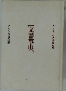 [文書事典]　ダイヤモンド経営実践講座