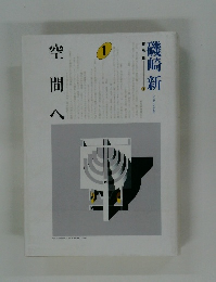 磯崎 新 空間へ　1