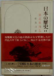 日本の歴史　11 南北朝内乱