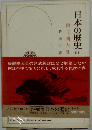 日本の歴史　11 南北朝内乱