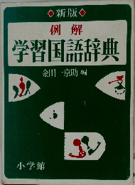 例解　学習国語辞典