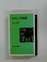 コンピュータの挑戦