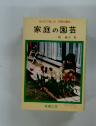 家庭の園芸