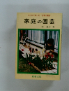 家庭の園芸
