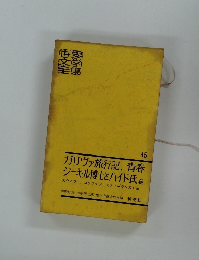 ガリヴァ旅行記、青春  ジーキル博士とハイド氏他　45