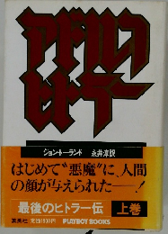 アドルフ・ヒトラー　上