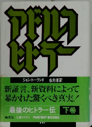 最後のヒトラー伝 下巻