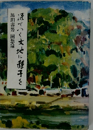 練ていく大地に種子を