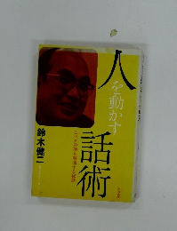 人を動かす話術