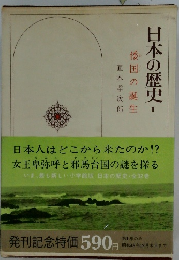 日本の歴史 1 倭国の誕生
