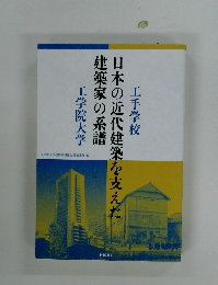 日本の近代建築を支えた建築家の系譜　工学院大学