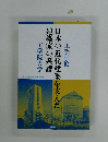 日本の近代建築を支えた建築家の系譜　工学院大学