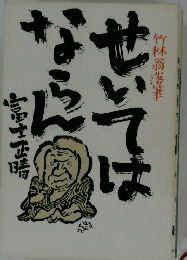 せいてはならん