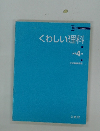 くわしい理科　小学4年