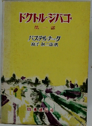 ドクトル・ジバゴ　1