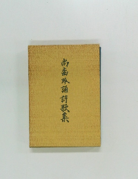 尚齒吟誦詩歌集