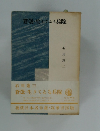 蒼氓・生きてる兵隊