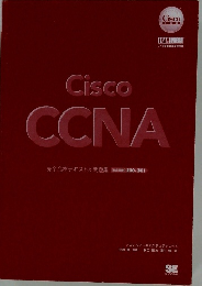 Cisco  CCNA  完全合格テキスト&問題集 [対応] 200-301