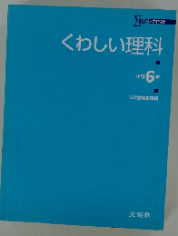 くわしい理科